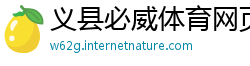 义县必威体育网页版